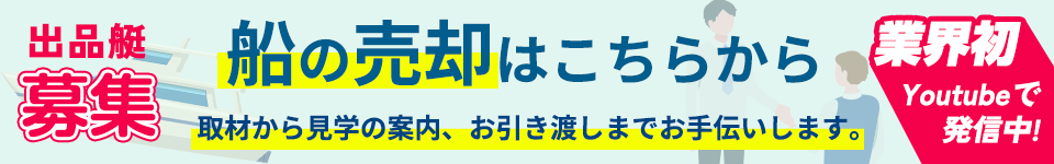 出品艇募集 船の売却はこちら