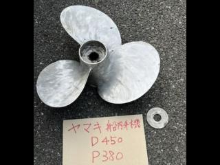 ヤマキ 船内外機用プロペラD450/P380