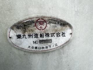 東九州造船株式会社 漁船46フィート