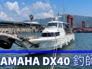 ヤマハ DX40釣師