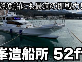 峯造船 52フィート遊漁船