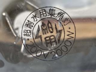 水中灯 200V 2kw電球