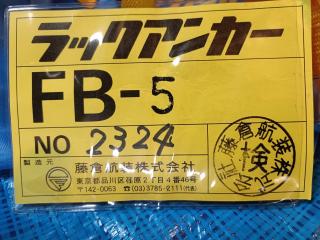 フジクラ ラックアンカーFB-5